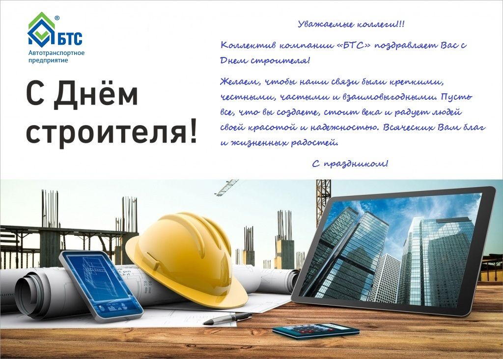  С днем строителя! 2020г