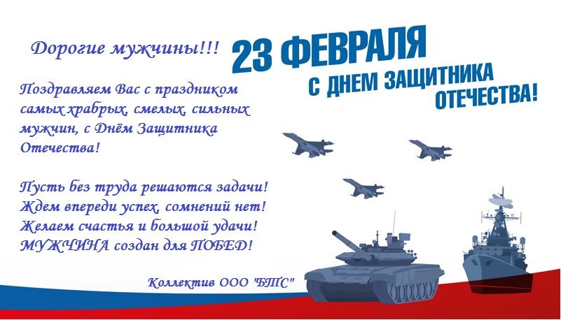 Поздравляем с 23 февраля!