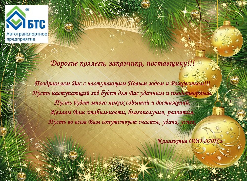 Поздравляем с наступающим Новым Годом и Рождеством!