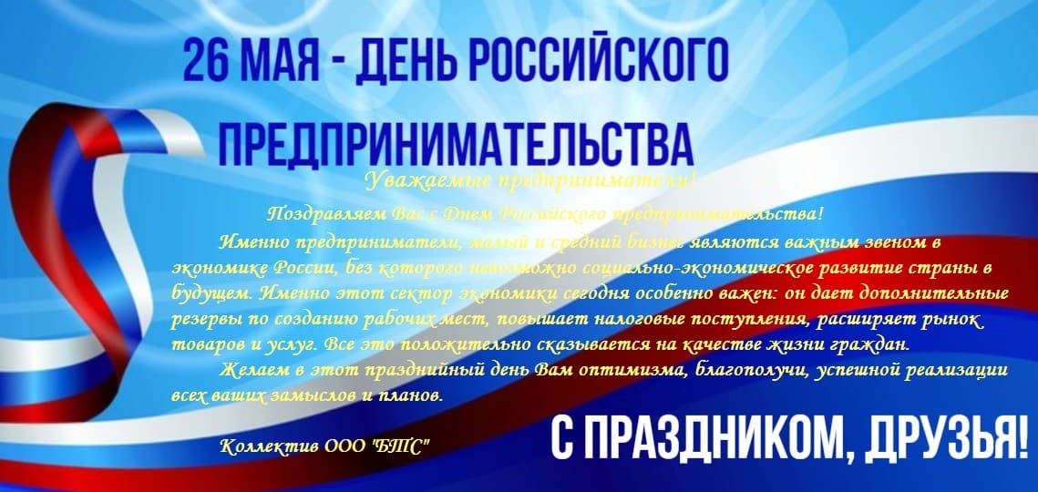 26 мая - день российского предпринимательства