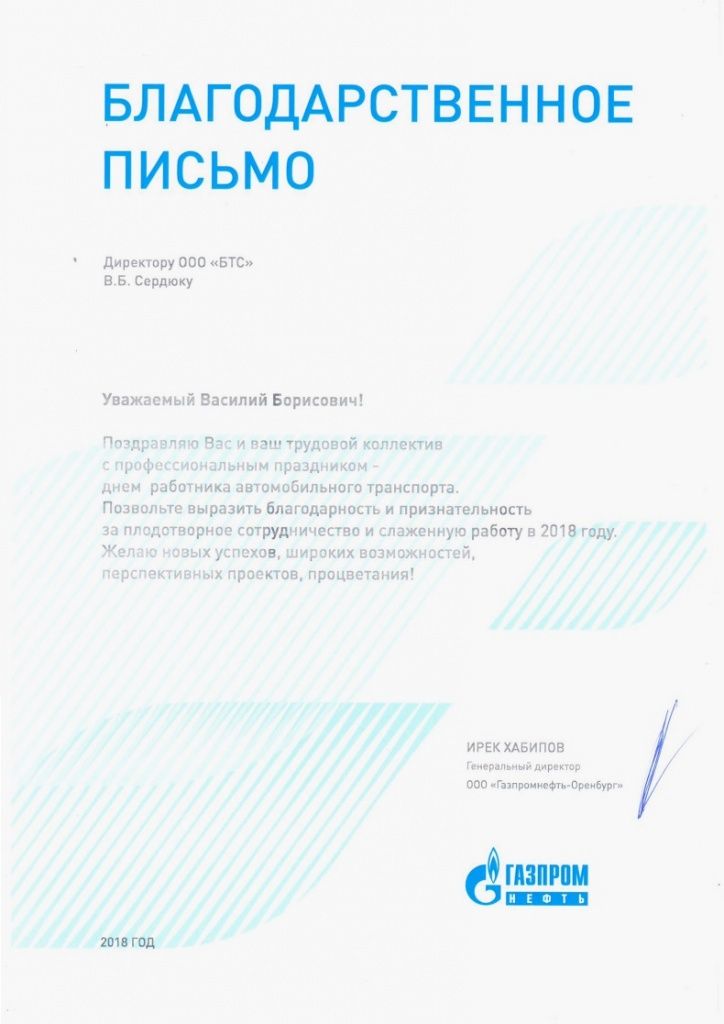 Благодарственное письмо